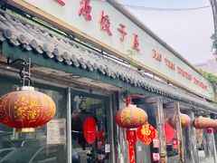 -宝源饺子(麦子店街店)