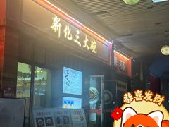 -新化三大碗(达美店)