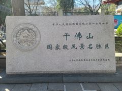 -千佛山风景名胜区