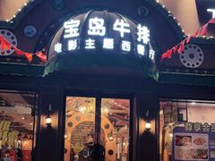 -宝岛牛排(阳逻广场店)