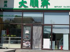 -大順斋非遗工坊(005店)