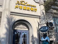 -卢布里西餐厅(海拉尔店)