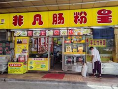 -非凡肠粉皇(西华路店)