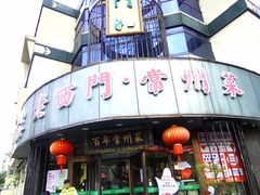 -老西门·常州菜·20年老品牌(新区店)
