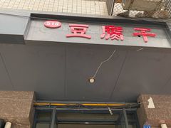 门面-518豆腐干(总店)