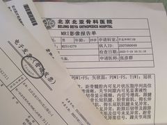 -北京北亚骨科医院