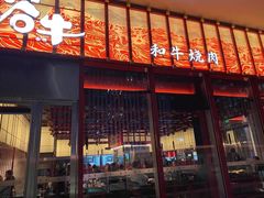 -谷牛和牛烤肉(漕河泾印象城店)