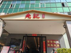 -先记烧鹅王·本地粤菜(福永店)