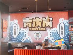 -青木岚小海鲜•小龙虾(友谊店)