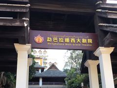 -勐巴拉娜西大剧院