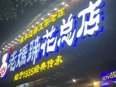 -易老妈蹄花.创于1935(总店)