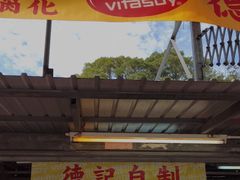 门面-德记山水豆腐花