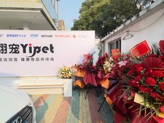 -翊宠yipet猫狗购宠庄园犬舍•猫舍