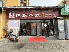 -满族八旗正宗牛肉面