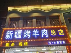 -阿卜杜新疆烤羊肉(武汉总店)