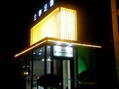 -兰亭足道(建设路店)