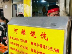 -阿麟馄饨(延长路店)