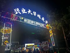 -大学城夜市