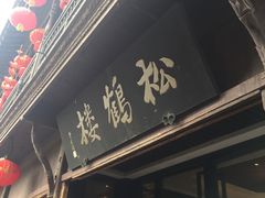 -松鹤楼(山塘街店)