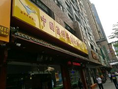 门面-东方宫中国兰州牛肉拉面(厦门旗舰店)