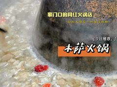 木萨火锅（清汤锅）-木萨火锅店(开鲁路店)