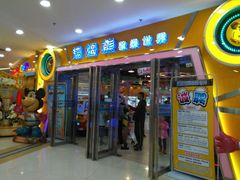 -汤姆熊欢乐世界 · 弹珠机(销品茂店)