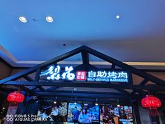 -梨花自助烤肉(天河城店)