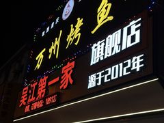 -吴江第一家万州烤鱼