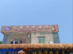 -坛南湾阿强农家乐.海鲜大排档老字号(福州地标美食店)