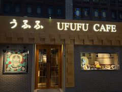 -Ufufu cafe(天神巷店)