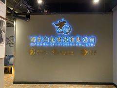 -白起肉夹馍