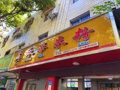 门面-永华米粉(总店)
