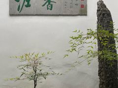 -绮园景区