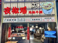 -夜椒瑶·广西大排档(八卦岭店)