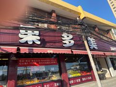 -果多美(纪家庙店)