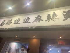 门面-马路边边·成都串串(翠柏路店)
