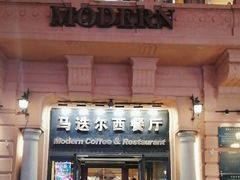 -马迭尔西餐厅(中央大街店)