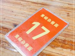 -素椒杂酱面(油篓街店)