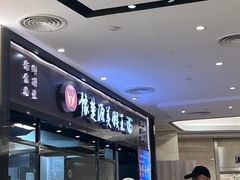 -豫楚源美猴王·面(武商广场店)