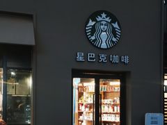 -星巴克(西藏路店)