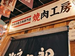 -炉太郎日式烧肉店(华贸店)