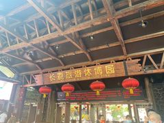 -长鹿旅游休博园
