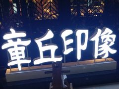 -章丘宴(唐人中心店)