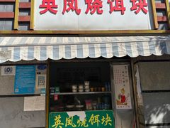 -英凤烧饵块(永胜路店)