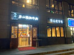 门面-肖四女·江湖菜(临港店)