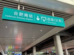 -合肥南站