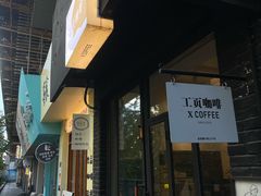-工页咖啡X COFFEE(龙东路店)
