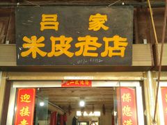 门面-吕家米皮