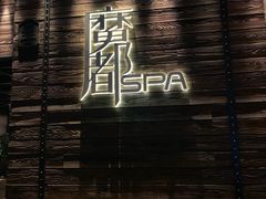 门面-霖公馆SPA·足道(普善路店)
