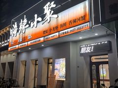 -嗨辣小聚·盘锦河蟹·海鲜烧烤龙虾(盘锦十年好店)